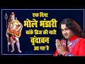 Download Lagu एक दिना भोले भंडारी बांके ब्रिज की नारी वृंदावन आ गए है || Shri Devkinandan Thakur Ji