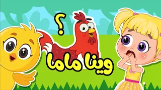 اغنية صو صو وينا ماما هالصيصان تايهين اغاني اطفال عالم فلافي Fluffy World 