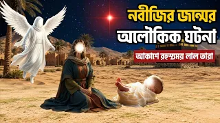 রাসূল (ﷺ) এর জন্মের আগে আকাশে উঠেছিল রহস্যময় লাল তারা! মা আমেনা (রাঃ) কী দেখেছিলেন? || MD Voice Tv