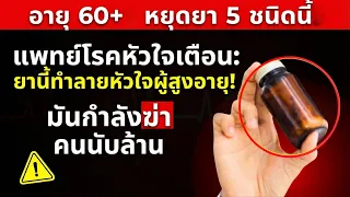 ผู้สูงวัยควรทำอย่างไรเมื่อสงสัยว่ายาที่กินอยู่อาจไม่จำเป็นหรือมีผลข้างเคียง