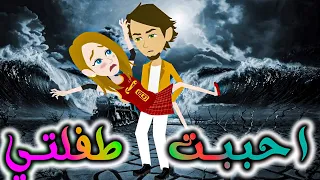 احببت طفلتي 