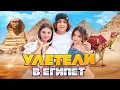 Download Lagu АМИНА УЛЕТЕЛА В ЕГИПЕТ 🤩 КАМИЛЬ ВОРУЕТ ЕДУ? РАЗБИЛИ КАМЕРУ 🤯 ПОЛИЦИЯ ЗАБРАЛА ДРОН