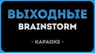 Brainstorm - Выходные (Караоке)