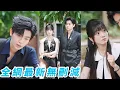 Download Lagu 她為救母偷拍總裁緋聞，反被他壁咚告白，原來他玩世不恭是假，對她深情是真，喜歡的白月光竟是幕後大反派，果斷聯手總裁虐渣逆天改命，從此人生高甜通關！#逆袭#甜宠