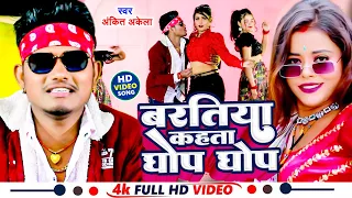  video ankit akela baratiya kahata ghop ghop lagan special song 2024