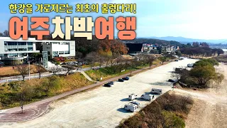 국내 최초로 개통되자마자 대박난 여주 남한강출렁다리! 크리스마스 & 연말여행 추천!｜여주 차박여행｜드론으로 담아본 미친 풍경… 한강 최초의 출렁다리｜달맞이광장 ｜신륵사｜당일치기여행 썸네일