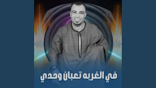 في الغربه تعبان وحدي        دندنها
