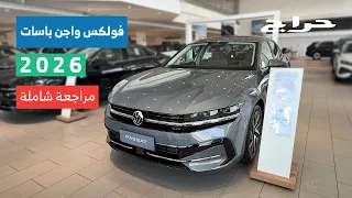 فولكس فاجن باسات        مراجعة شاملة مع الاسعار دندنها