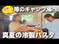 Download Lagu #55 [Summer Camping] Refreshing Italian Meals at Japan’s Top Campsite | Campervan Journey