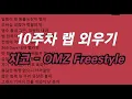 10주차 랩외우기 [ ZICO - OMZ Freestyle ]