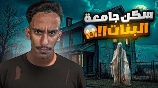 سكن جامعة البنات قصص فارس 