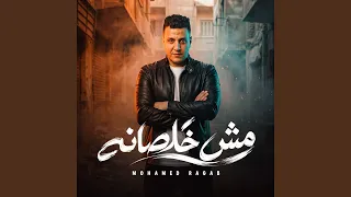 مش خلصانة دندنها