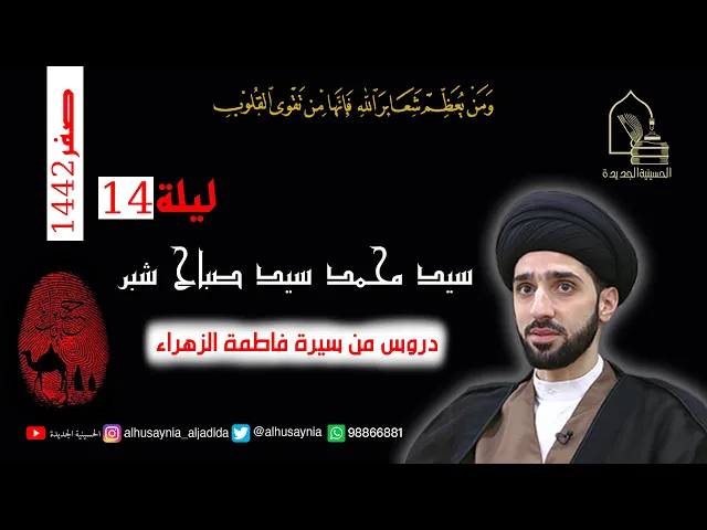 ⁣سيد محمد شبر - ليلة ١٤ صفر ١٤٤٢ - دروس من سيرة فاطمة الزهراء