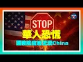 Lagu 美國真要停中國移民簽證？國務院官網突現China；紐約法拉盛2男子被控現金回扣、虛假申報，詐騙$1.2億醫療福利；德州父女因川普話題爭執，父親開槍致女兒身亡，陪審團：不起訴；20260211