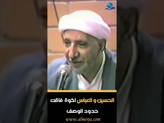 ⁣الحسين والعباس اخوة فاقت حدود الوصف