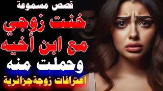 قصص خيانة جزائرية زوجة تعترف خنت زوجي مع ابن أخيه وحملت منه 