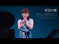 浜辺の歌【山野さと子 童謡コンサート】