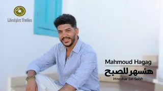 محمود حجاج   هنسهر للصبح   فيديو كليب                                                  دندنها