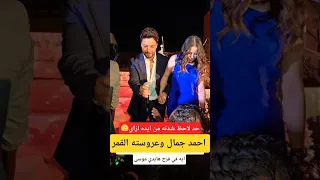 عايز اكمل شهر العسل قاطـ ـعه عشانكم شوف المطرب احمد جمال عمل ايه في فرح هايدي موسى 