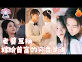 Download Lagu 【SUB】女人跳樓穿越下一秒就失身？ 魂穿受虐大小姐，卻被戰神首富按在墻上？夜女王反手虐渣復仇！從此被大佬寵的上天入地！ #全能千金燃到爆#爽劇#追劇千金#甜寵#霸總#短劇#drama