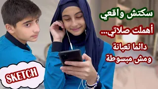 سكتش واقعي أهملت صلاتي و تعبت نفسيتي   حسين و زينب                            دندنها