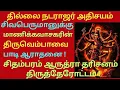 Lagu மிக மிக அவசரம் \u0026 முக்கியம்|தில்லை நடராஜர் திருத்தேரோட்டத்தில் மாணிக்கவாசகர் திருவெம்பாவை பாடி ஆராதனை