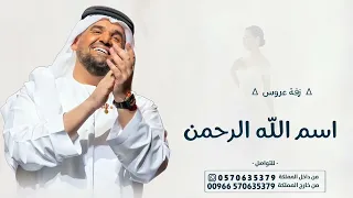 زفات عروس        زفة اسم الله الرحمن سمو عليها   حسين الجسمي   تنفيذها بالاسماء   جديد      دندنها