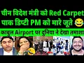 Download Lagu Kabul main hue Pak Deputy PM ki insult china ko Red Carpet Pakistani Media Jealous 😂