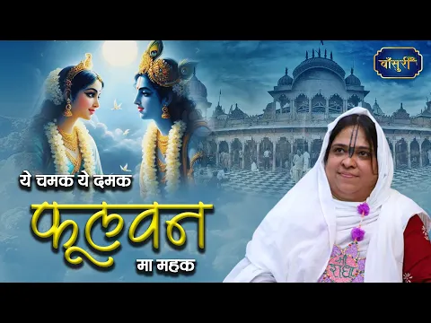 Ye Chamak Ye Damak | ये चमक ये दमक फूलवन मा महक | Sadhvi Purnima Ji | Krishan Bhajan | Bansuri