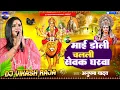 Download Lagu Mai Doli Chadhi Chaleli Dj Remix | Anupma​ Yadav Ka Navratri Stage Show Dj Song 2025 | Bhakti Geet
