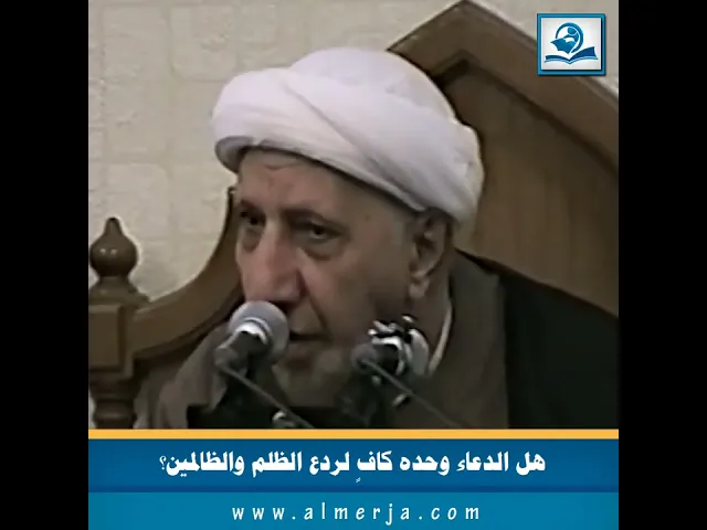⁣هل الدعاء وحده كافٍ لردع الظلم والظالمين؟