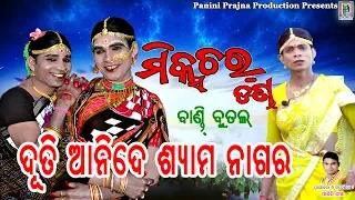 duti ani de shyama nagara mixture danda bandi butal pp production