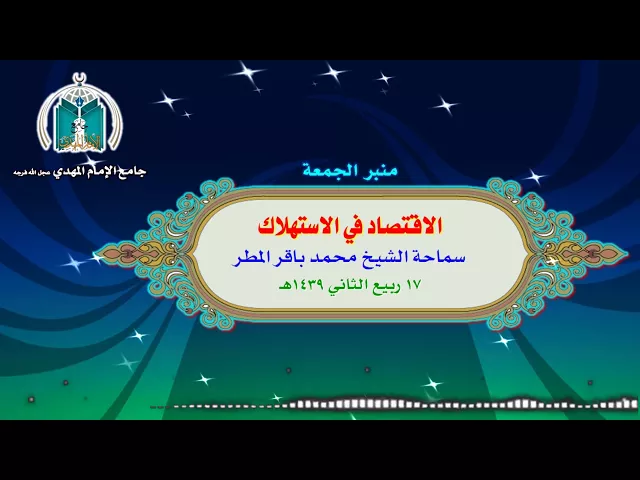 ⁣الاقتصاد في الاستهلاك  .. سماحة الشيخ محمد باقر المطر