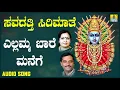 Download Lagu ಎಲ್ಲಮ್ಮ ಬಾರೆ ಮನೆಗೆ Yellamma Baare Manege| Devotional Song | K. Yuvaraj | Jhankar Music