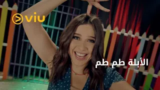 الأبلة طم طم تواجه عصابة كوميدية حاولت الهرب من السجن فوجدوا أنفسهم داخل مدرسة 