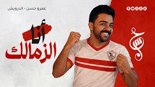 عمرو حسن   أنا الزمالك دندنها