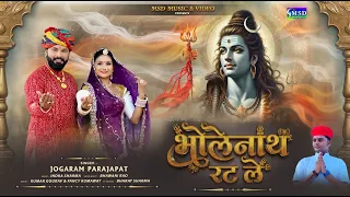 भोलेनाथ रट ले ! शिव भजन DJ Remix 2026 Letest Shiv Bhajan ! Bholenath Rat Le ! Jogaram Prajapat