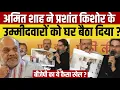 Lagu Prashant Kishor के उम्मीदवारों को Amit Shah ने घर बैठा दिया ? || Bihar Election 2025