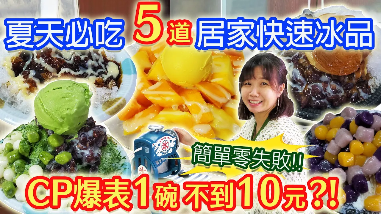 夏天神器 超CP剉冰 真材實料簡單做 芋圓超Q比例 刨冰技巧分享 片末抽獎! 抹茶紅豆 芋圓冰 芒果鮮奶 芋頭布丁 烏梅牛奶｜乾杯與小菜的日常