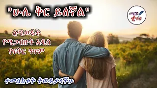 ሁሌ ቅር ይለኛል ለሚወዱት የሚጋበዝ አዲስ የፍቅር ግጥም መርዬ ቲዩብ 2021 