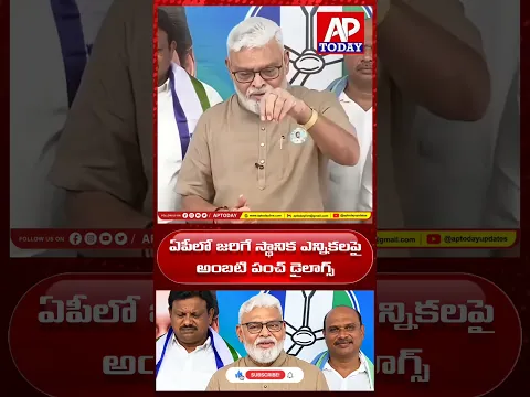 ఏపీలో జరిగే స్థానిక ఎన్నికలపై అంబటి పంచ్ డైలాగ్స్ @APTODAYUPDATES #ambatirambabu
