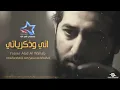 ياسر عبد الوهاب - اني وذكرياتي (حصرياً) | Yaser Abd Alwahab - Ani Wthkriaty (Exclusive) | 2015