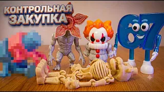 ФРЕДДИ СКЕЛЕТ / 67 МЕМ / ГАЙКА / ДЕМОГОРГОН / ПЕННИВАЙЗ 3д фигуки КОНТРОЛЬНАЯ ЗАКУПКА #3дпечать