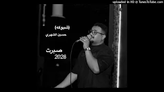 حسين الشهري  شبوكة    صبرت  حفله الشتاء        حفله سعود المولى  دندنها