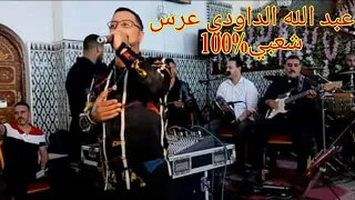 عبدالله الداودي نايضة شعبي في عرس مغربي 100 
