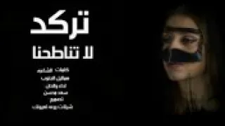 شيلة تركد لاتناطحنا 