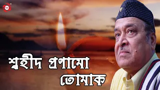 swahid pranamu tumak dr bhupen hazarika morome morom bichare exclusive lyrical video