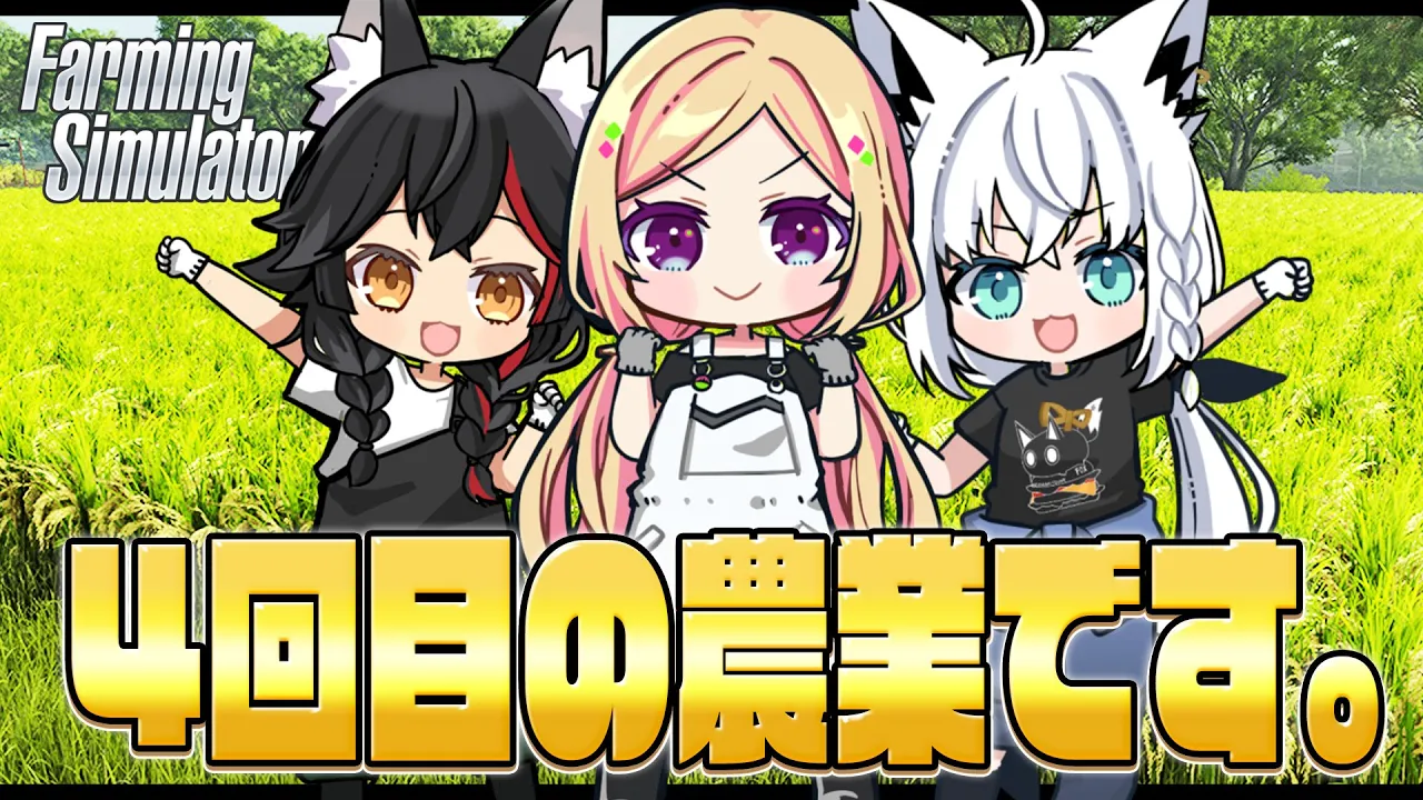 【Farming Simulator 25】フブミオファームで農業はじめました。 その４【ホロライブ/白上フブキ】