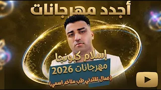 اجدد مهرجانات اسلام كبونجا        عمال تقلدني طب متاخد اسمي   دندنها