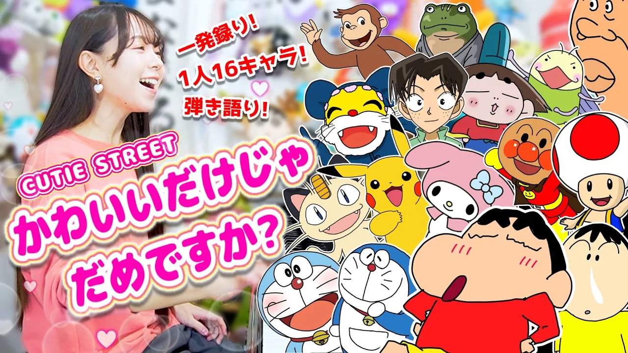 【声マネ】1人16役で『かわいいだけじゃだめですか/CUTIE STREET』歌ってみたら...カオスすぎたww【まなまる】 【声マネ】1人16役で『かわいいだけじゃだめですか/CUTIE STREET』歌ってみたら...カオスすぎたww【まなまる】